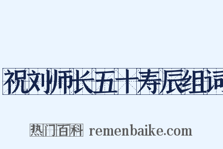 祝刘师长五十寿辰组词是什么意思的图片